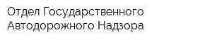 Отдел Государственного Автодорожного Надзора