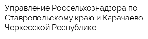 Управление Россельхознадзора по Ставропольскому краю и Карачаево-Черкесской Республике