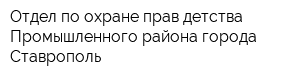 Отдел по охране прав детства Промышленного района города Ставрополь