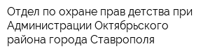 Отдел по охране прав детства при Администрации Октябрьского района города Ставрополя