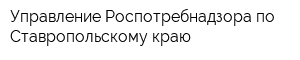 Управление Роспотребнадзора по Ставропольскому краю