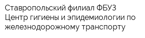 Ставропольский филиал ФБУЗ Центр гигиены и эпидемиологии по железнодорожному транспорту