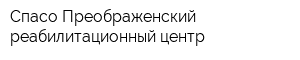 Спасо-Преображенский реабилитационный центр