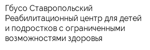 Гбусо Ставропольский Реабилитационный центр для детей и подростков с ограниченными возможностями здоровья