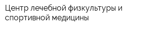 Центр лечебной физкультуры и спортивной медицины