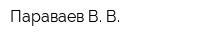 Параваев В В