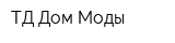 ТД Дом Моды