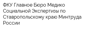 ФКУ Главное Бюро Медико-Социальной Экспертизы по Ставропольскому краю Минтруда России