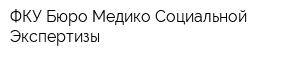 ФКУ Бюро Медико-Социальной Экспертизы