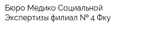 Бюро Медико-Социальной Экспертизы филиал   4 Фку