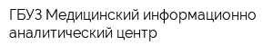 ГБУЗ Медицинский информационно-аналитический центр