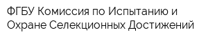 ФГБУ Комиссия по Испытанию и Охране Селекционных Достижений