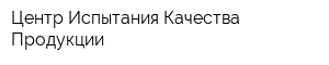 Центр Испытания Качества Продукции