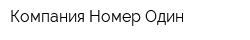 Компания Номер Один