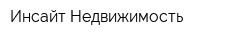 Инсайт Недвижимость