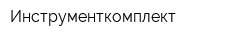 Инструменткомплект