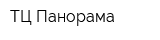 ТЦ Панорама