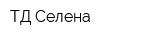 ТД Селена