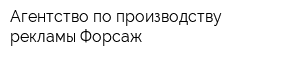 Агентство по производству рекламы Форсаж