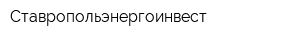 Ставропольэнергоинвест