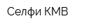 Селфи-КМВ
