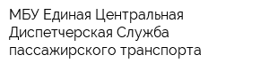 МБУ Единая Центральная Диспетчерская Служба пассажирского транспорта