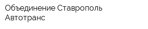 Объединение Ставрополь Автотранс