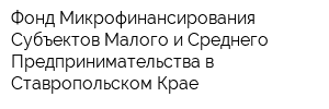 Фонд Микрофинансирования Субъектов Малого и Среднего Предпринимательства в Ставропольском Крае