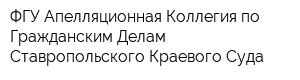 ФГУ Апелляционная Коллегия по Гражданским Делам Ставропольского Краевого Суда