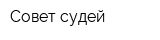 Совет судей