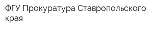 ФГУ Прокуратура Ставропольского края