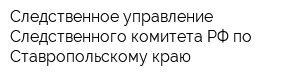 Следственное управление Следственного комитета РФ по Ставропольскому краю