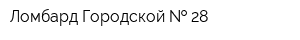 Ломбард Городской   28