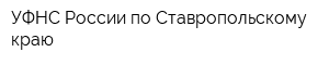 УФНС России по Ставропольскому краю