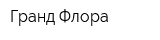 Гранд Флора
