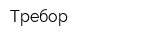 Требор