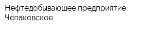 Нефтедобывающее предприятие Чепаковское