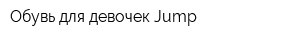 Обувь для девочек Jump