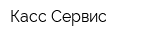 Касс-Сервис