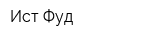 Ист Фуд