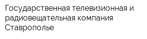 Государственная телевизионная и радиовещательная компания Ставрополье