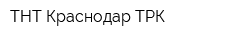ТНТ-Краснодар ТРК