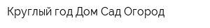 Круглый год Дом Сад Огород