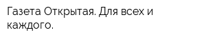 Газета Открытая Для всех и каждого
