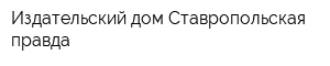 Издательский дом Ставропольская правда