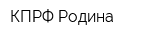 КПРФ Родина