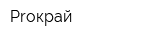 Proкрай