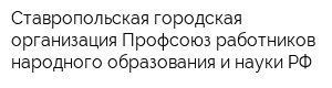 Ставропольская городская организация Профсоюз работников народного образования и науки РФ