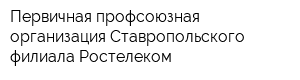 Первичная профсоюзная организация Ставропольского филиала Ростелеком