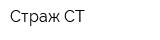 Страж-СТ